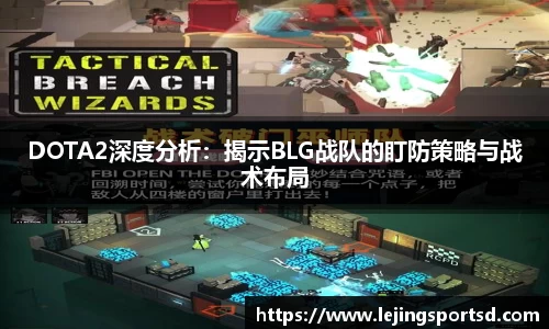 DOTA2深度分析：揭示BLG战队的盯防策略与战术布局